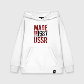 Детская толстовка хлопок с принтом Made in USSR 1987 в Кировске, 100% хлопок | Круглый горловой вырез, эластичные манжеты, пояс, капюшен | Тематика изображения на принте: 1987 | день рождения | подарок | праздник