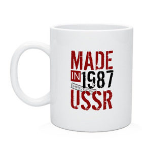 Кружка с принтом Made in USSR 1987 в Кировске, керамика | объем — 330 мл, диаметр — 80 мм. Принт наносится на бока кружки, можно сделать два разных изображения | 1987 | день рождения | подарок | праздник