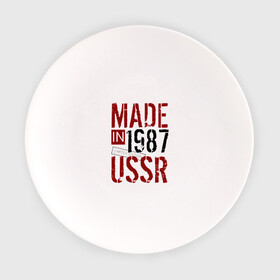 Тарелка с принтом Made in USSR 1987 в Кировске, фарфор | диаметр - 210 мм
диаметр для нанесения принта - 120 мм | 1987 | день рождения | подарок | праздник