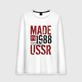 Мужской лонгслив хлопок с принтом Made in USSR 1988 в Кировске, 100% хлопок |  | 1988 | день рождения | подарок | праздник