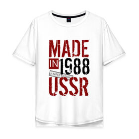 Мужская футболка хлопок Oversize с принтом Made in USSR 1988 в Кировске, 100% хлопок | свободный крой, круглый ворот, “спинка” длиннее передней части | 1988 | день рождения | подарок | праздник