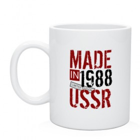Кружка с принтом Made in USSR 1988 в Кировске, керамика | объем — 330 мл, диаметр — 80 мм. Принт наносится на бока кружки, можно сделать два разных изображения | 1988 | день рождения | подарок | праздник