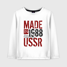 Детский лонгслив хлопок с принтом Made in USSR 1988 в Кировске, 100% хлопок | круглый вырез горловины, полуприлегающий силуэт, длина до линии бедер | Тематика изображения на принте: 1988 | день рождения | подарок | праздник