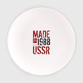 Тарелка с принтом Made in USSR 1988 в Кировске, фарфор | диаметр - 210 мм
диаметр для нанесения принта - 120 мм | 1988 | день рождения | подарок | праздник