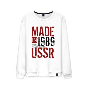 Мужской свитшот хлопок с принтом Made in USSR 1989 в Кировске, 100% хлопок |  | Тематика изображения на принте: 1989 | день рождения | подарок | праздник