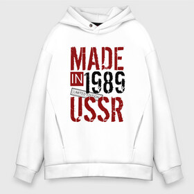 Мужское худи Oversize хлопок с принтом Made in USSR 1989 в Кировске, френч-терри — 70% хлопок, 30% полиэстер. Мягкий теплый начес внутри —100% хлопок | боковые карманы, эластичные манжеты и нижняя кромка, капюшон на магнитной кнопке | 1989 | день рождения | подарок | праздник