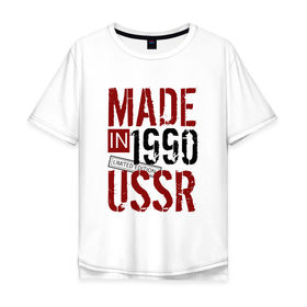 Мужская футболка хлопок Oversize с принтом Made in USSR 1990 в Кировске, 100% хлопок | свободный крой, круглый ворот, “спинка” длиннее передней части | 1990 | день рождения | подарок | праздник