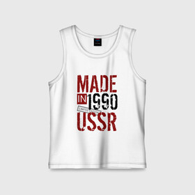 Детская майка хлопок с принтом Made in USSR 1990 в Кировске,  |  | Тематика изображения на принте: 1990 | день рождения | подарок | праздник