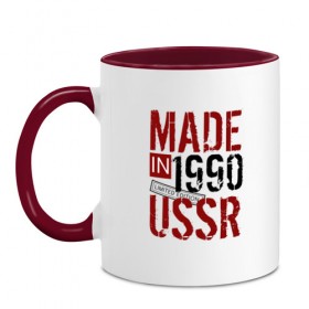 Кружка двухцветная с принтом Made in USSR 1990 в Кировске, керамика | объем — 330 мл, диаметр — 80 мм. Цветная ручка и кайма сверху, в некоторых цветах — вся внутренняя часть | 1990 | день рождения | подарок | праздник