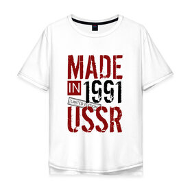 Мужская футболка хлопок Oversize с принтом Made in USSR 1991 в Кировске, 100% хлопок | свободный крой, круглый ворот, “спинка” длиннее передней части | 1991 | день рождения | подарок | праздник