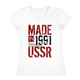 Женская футболка хлопок с принтом Made in USSR 1991 в Кировске, 100% хлопок | прямой крой, круглый вырез горловины, длина до линии бедер, слегка спущенное плечо | 1991 | день рождения | подарок | праздник