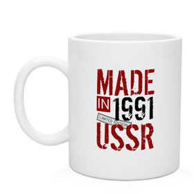 Кружка с принтом Made in USSR 1991 в Кировске, керамика | объем — 330 мл, диаметр — 80 мм. Принт наносится на бока кружки, можно сделать два разных изображения | 1991 | день рождения | подарок | праздник