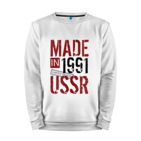 Мужской свитшот хлопок с принтом Made in USSR 1991 в Кировске, 100% хлопок |  | 1991 | день рождения | подарок | праздник