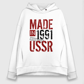 Женское худи Oversize хлопок с принтом Made in USSR 1991 в Кировске, френч-терри — 70% хлопок, 30% полиэстер. Мягкий теплый начес внутри —100% хлопок | боковые карманы, эластичные манжеты и нижняя кромка, капюшон на магнитной кнопке | 1991 | день рождения | подарок | праздник