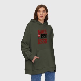 Худи SuperOversize хлопок с принтом Made in USSR 1991 в Кировске, 70% хлопок, 30% полиэстер, мягкий начес внутри | карман-кенгуру, эластичная резинка на манжетах и по нижней кромке, двухслойный капюшон
 | 1991 | день рождения | подарок | праздник