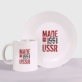 Набор: тарелка + кружка с принтом Made in USSR 1991 в Кировске, керамика | Кружка: объем — 330 мл, диаметр — 80 мм. Принт наносится на бока кружки, можно сделать два разных изображения. 
Тарелка: диаметр - 210 мм, диаметр для нанесения принта - 120 мм. | 1991 | день рождения | подарок | праздник