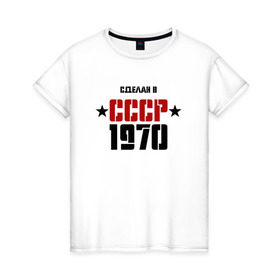 Женская футболка хлопок с принтом Сделан в СССР 1970 в Кировске, 100% хлопок | прямой крой, круглый вырез горловины, длина до линии бедер, слегка спущенное плечо | 1970 | день рождения | подарок | праздник