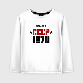 Детский лонгслив хлопок с принтом Сделан в СССР 1970 в Кировске, 100% хлопок | круглый вырез горловины, полуприлегающий силуэт, длина до линии бедер | 1970 | день рождения | подарок | праздник