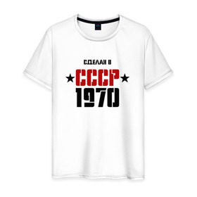 Мужская футболка хлопок с принтом Сделан в СССР 1970 в Кировске, 100% хлопок | прямой крой, круглый вырез горловины, длина до линии бедер, слегка спущенное плечо. | 1970 | день рождения | подарок | праздник