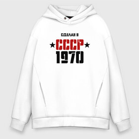 Мужское худи Oversize хлопок с принтом Сделан в СССР 1970 в Кировске, френч-терри — 70% хлопок, 30% полиэстер. Мягкий теплый начес внутри —100% хлопок | боковые карманы, эластичные манжеты и нижняя кромка, капюшон на магнитной кнопке | Тематика изображения на принте: 1970 | день рождения | подарок | праздник