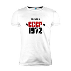 Мужская футболка премиум с принтом Сделан в СССР 1972 в Кировске, 92% хлопок, 8% лайкра | приталенный силуэт, круглый вырез ворота, длина до линии бедра, короткий рукав | 1972 | день рождения | подарок | праздник