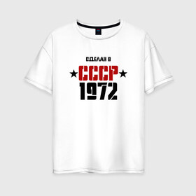 Женская футболка хлопок Oversize с принтом Сделан в СССР 1972 в Кировске, 100% хлопок | свободный крой, круглый ворот, спущенный рукав, длина до линии бедер
 | 1972 | день рождения | подарок | праздник