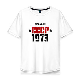 Мужская футболка хлопок Oversize с принтом Сделан в СССР 1973 в Кировске, 100% хлопок | свободный крой, круглый ворот, “спинка” длиннее передней части | 1973 | день рождения | подарок | праздник