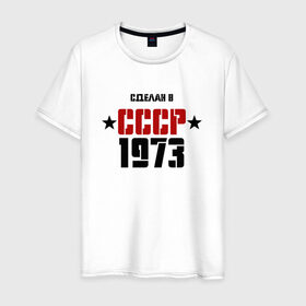 Мужская футболка хлопок с принтом Сделан в СССР 1973 в Кировске, 100% хлопок | прямой крой, круглый вырез горловины, длина до линии бедер, слегка спущенное плечо. | 1973 | день рождения | подарок | праздник