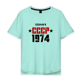 Мужская футболка хлопок Oversize с принтом Сделан в СССР 1974 в Кировске, 100% хлопок | свободный крой, круглый ворот, “спинка” длиннее передней части | 1974 | день рождения | подарок | праздник