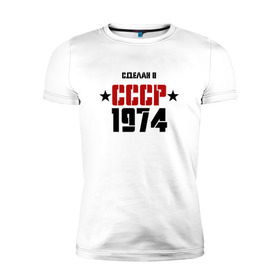Мужская футболка премиум с принтом Сделан в СССР 1974 в Кировске, 92% хлопок, 8% лайкра | приталенный силуэт, круглый вырез ворота, длина до линии бедра, короткий рукав | 1974 | день рождения | подарок | праздник