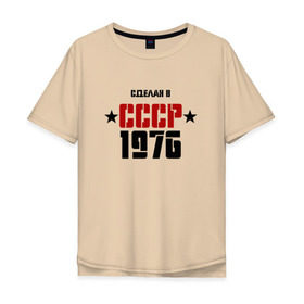 Мужская футболка хлопок Oversize с принтом Сделан в СССР 1976 в Кировске, 100% хлопок | свободный крой, круглый ворот, “спинка” длиннее передней части | 1976 | день рождения | подарок | праздник