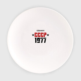 Тарелка с принтом Сделан в СССР 1977 в Кировске, фарфор | диаметр - 210 мм
диаметр для нанесения принта - 120 мм | Тематика изображения на принте: 1977 | день рождения | подарок | праздник