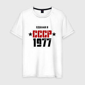 Мужская футболка хлопок с принтом Сделан в СССР 1977 в Кировске, 100% хлопок | прямой крой, круглый вырез горловины, длина до линии бедер, слегка спущенное плечо. | 1977 | день рождения | подарок | праздник