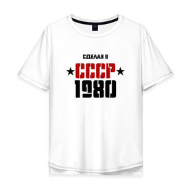 Мужская футболка хлопок Oversize с принтом Сделан в СССР 1980 в Кировске, 100% хлопок | свободный крой, круглый ворот, “спинка” длиннее передней части | 1980 | день рождения | подарок | праздник