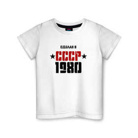 Детская футболка хлопок с принтом Сделан в СССР 1980 в Кировске, 100% хлопок | круглый вырез горловины, полуприлегающий силуэт, длина до линии бедер | 1980 | день рождения | подарок | праздник
