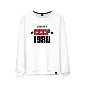 Мужской свитшот хлопок с принтом Сделан в СССР 1980 в Кировске, 100% хлопок |  | 1980 | день рождения | подарок | праздник