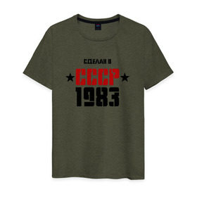 Мужская футболка хлопок с принтом Сделан в СССР 1983 в Кировске, 100% хлопок | прямой крой, круглый вырез горловины, длина до линии бедер, слегка спущенное плечо. | 