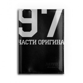 Обложка для автодокументов с принтом Все запчасти оригинальные 1975 в Кировске, натуральная кожа |  размер 19,9*13 см; внутри 4 больших “конверта” для документов и один маленький отдел — туда идеально встанут права | 1975 | день рождения | подарок | праздник