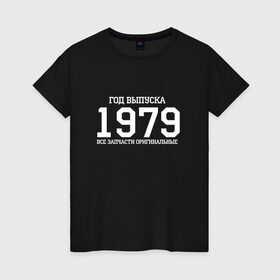 Женская футболка хлопок с принтом Все запчасти оригинальные 1979 в Кировске, 100% хлопок | прямой крой, круглый вырез горловины, длина до линии бедер, слегка спущенное плечо | 1979 | день рождения | подарок | праздник