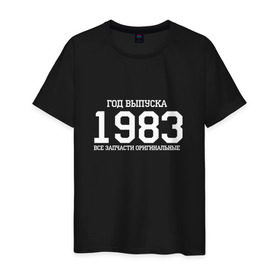 Мужская футболка хлопок с принтом Все запчасти оригинальные 1983 в Кировске, 100% хлопок | прямой крой, круглый вырез горловины, длина до линии бедер, слегка спущенное плечо. | 