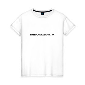 Женская футболка хлопок с принтом Питерская аферистка в Кировске, 100% хлопок | прямой крой, круглый вырез горловины, длина до линии бедер, слегка спущенное плечо | собчак