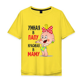Мужская футболка хлопок Oversize с принтом Умная в папу, красивая в маму в Кировске, 100% хлопок | свободный крой, круглый ворот, “спинка” длиннее передней части | 