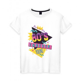 Женская футболка хлопок с принтом Forever young в Кировске, 100% хлопок | прямой крой, круглый вырез горловины, длина до линии бедер, слегка спущенное плечо | 80 | день рождения | подарок | праздник