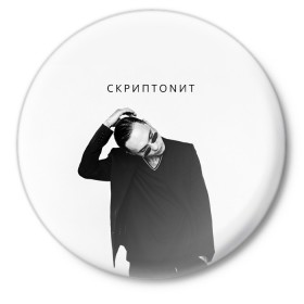 Значок с принтом Скриптонит в Кировске,  металл | круглая форма, металлическая застежка в виде булавки | Тематика изображения на принте: 