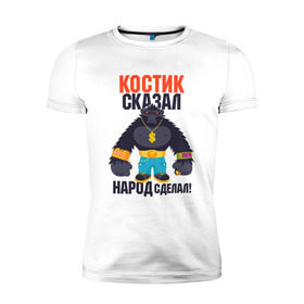 Мужская футболка премиум с принтом Костик сказал народ сделал в Кировске, 92% хлопок, 8% лайкра | приталенный силуэт, круглый вырез ворота, длина до линии бедра, короткий рукав | константин | костя