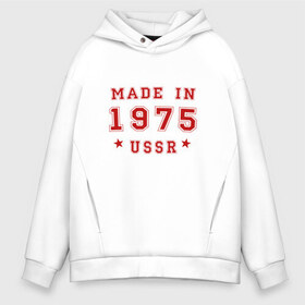 Мужское худи Oversize хлопок с принтом Made in USSR в Кировске, френч-терри — 70% хлопок, 30% полиэстер. Мягкий теплый начес внутри —100% хлопок | боковые карманы, эластичные манжеты и нижняя кромка, капюшон на магнитной кнопке | 1975 | день рождения | подарок | праздник