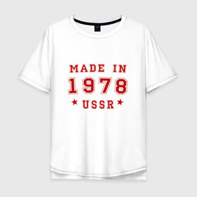 Мужская футболка хлопок Oversize с принтом Made in USSR в Кировске, 100% хлопок | свободный крой, круглый ворот, “спинка” длиннее передней части | 1978 | день рождения | подарок | праздник