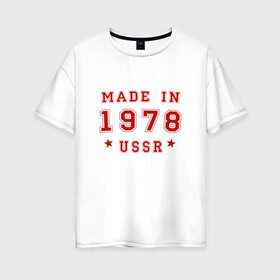 Женская футболка хлопок Oversize с принтом Made in USSR в Кировске, 100% хлопок | свободный крой, круглый ворот, спущенный рукав, длина до линии бедер
 | 1978 | день рождения | подарок | праздник