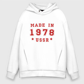 Мужское худи Oversize хлопок с принтом Made in USSR в Кировске, френч-терри — 70% хлопок, 30% полиэстер. Мягкий теплый начес внутри —100% хлопок | боковые карманы, эластичные манжеты и нижняя кромка, капюшон на магнитной кнопке | 1978 | день рождения | подарок | праздник