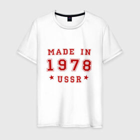 Мужская футболка хлопок с принтом Made in USSR в Кировске, 100% хлопок | прямой крой, круглый вырез горловины, длина до линии бедер, слегка спущенное плечо. | Тематика изображения на принте: 1978 | день рождения | подарок | праздник